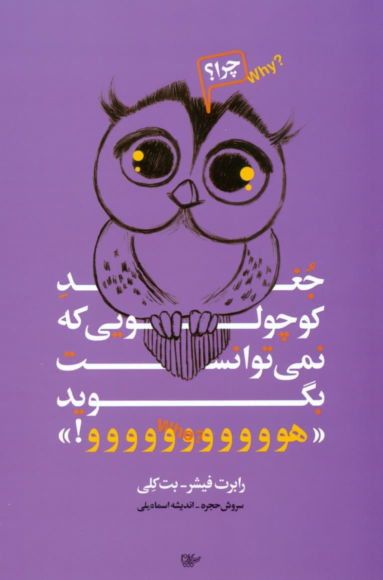 جغد کوچولویی که نمی‌توانست بگوید هوووو