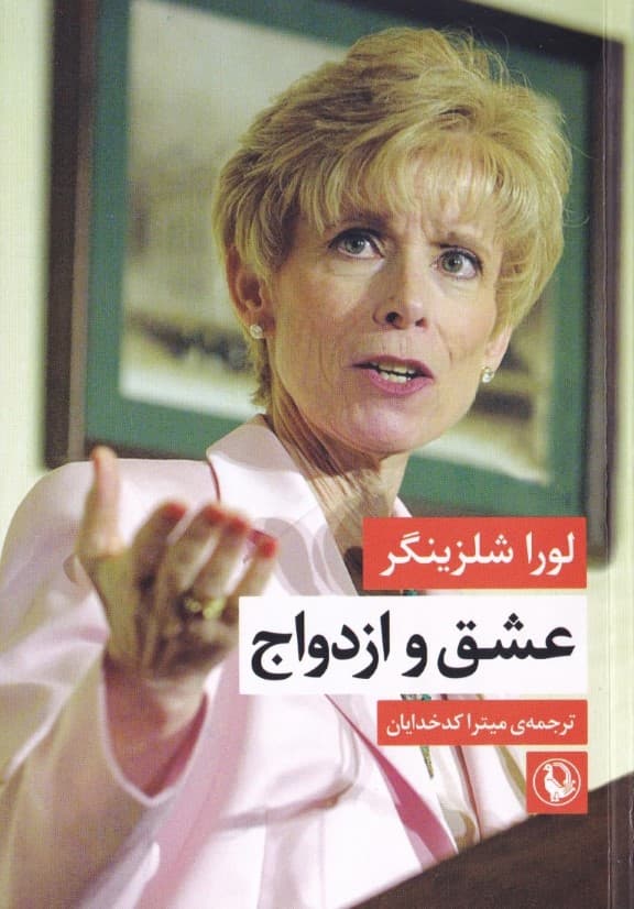 عشق و ازدواج