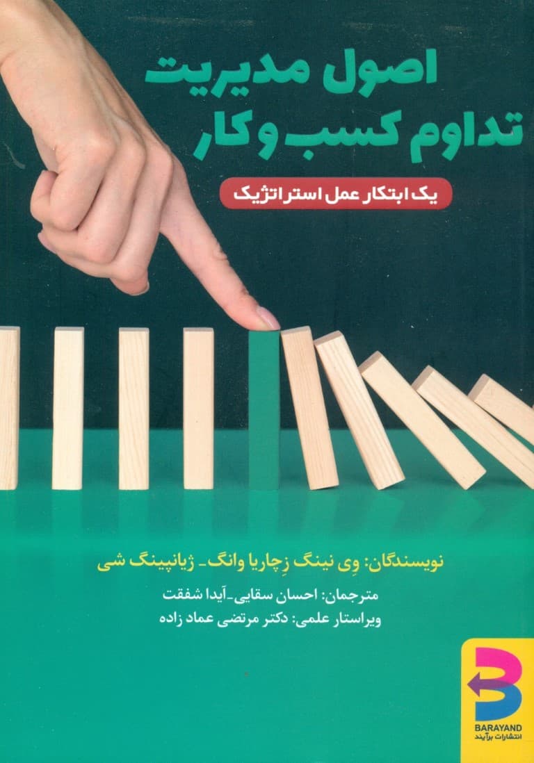 اصول مدیریت تداوم کسب و کار