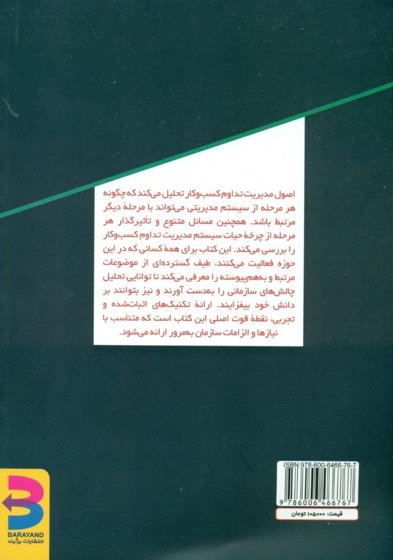 اصول مدیریت تداوم کسب و کار