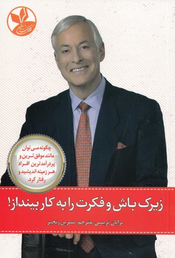 زیرک باش و فکرت را به کار بینداز (چگونه می‌توان مانند موفق‌ترین و پردرآمدترین افراد هر زمینه اندیشید و رفتار کرد)