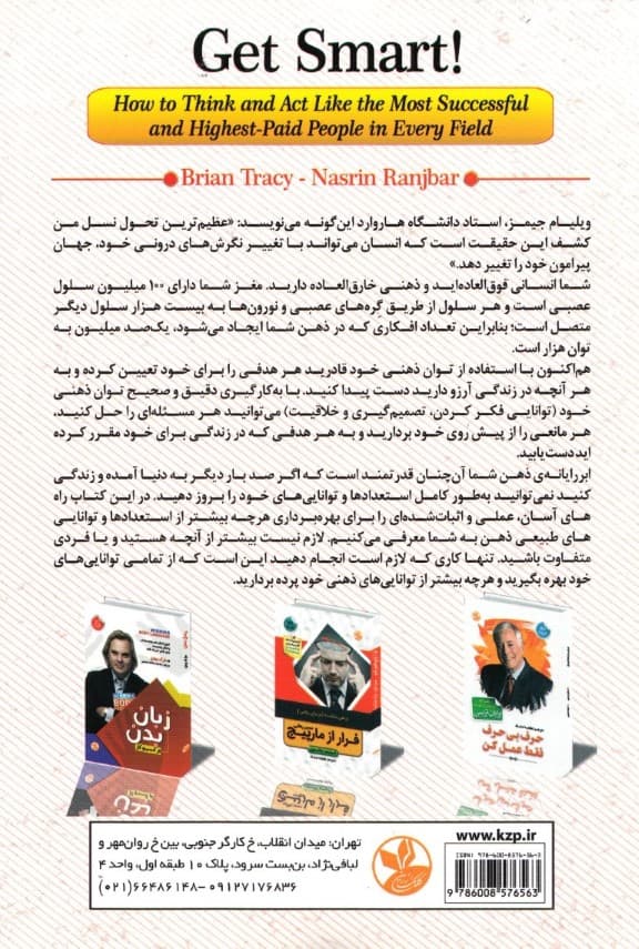 زیرک باش و فکرت را به کار بینداز (چگونه می‌توان مانند موفق‌ترین و پردرآمدترین افراد هر زمینه اندیشید و رفتار کرد)