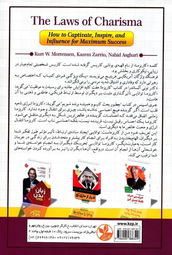 قوانین کاریزما (جذبه روحی کسب نهایت موفقیت با تاثیرگذاری و جذب افراد و نفوذ در آنها)