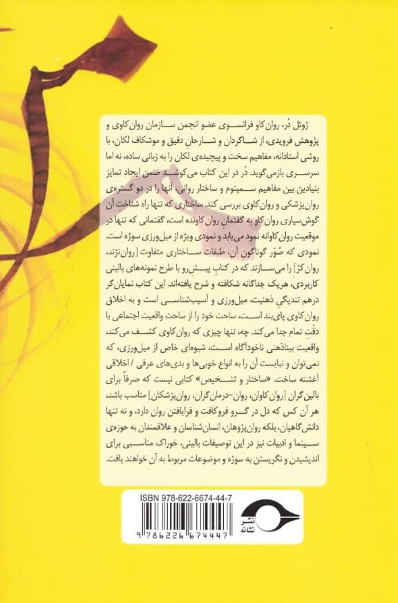 ساختار و تشخیص روانکاوی (لکان در بالین)