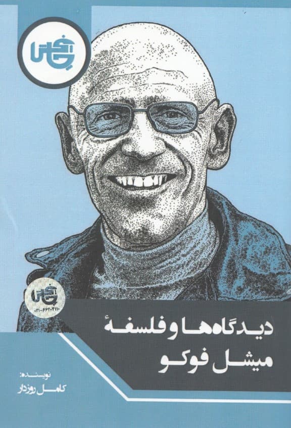 دیدگاه‌ها و فلسفه میشل فوکو