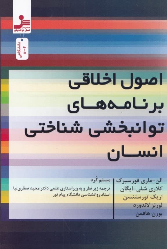 اصول اخلاقی برنامههای توانبخشی شناختی انسان