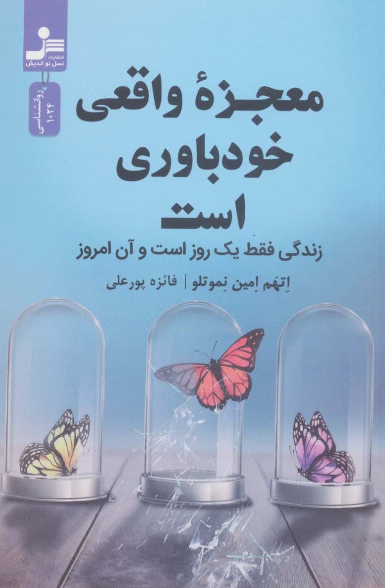 معجزه واقعی خود‌باوری است