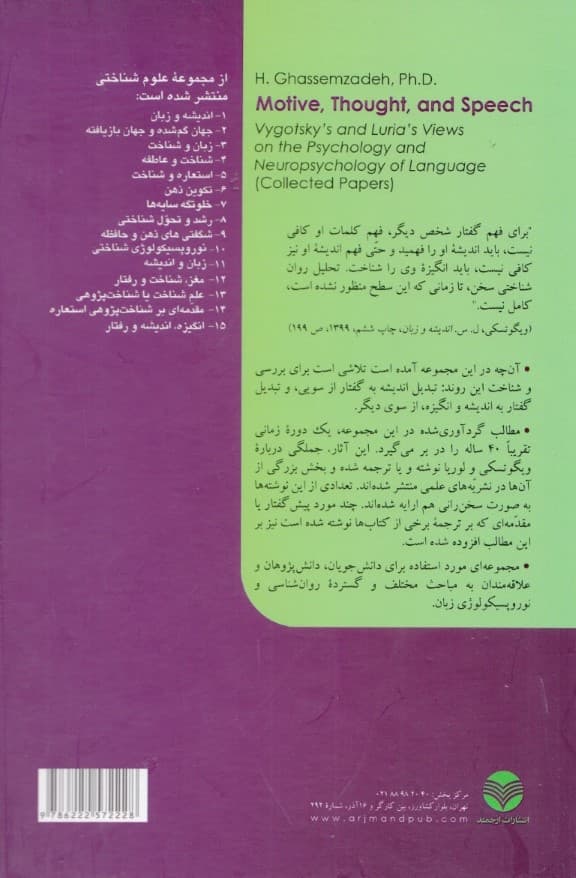 انگیزه اندیشه و گفتار (روان‌شناسی و نوروپیسکولوژی زبان از دید‌گاه ویگوتسکی و لوریا) مجموعه مقاله‌ها