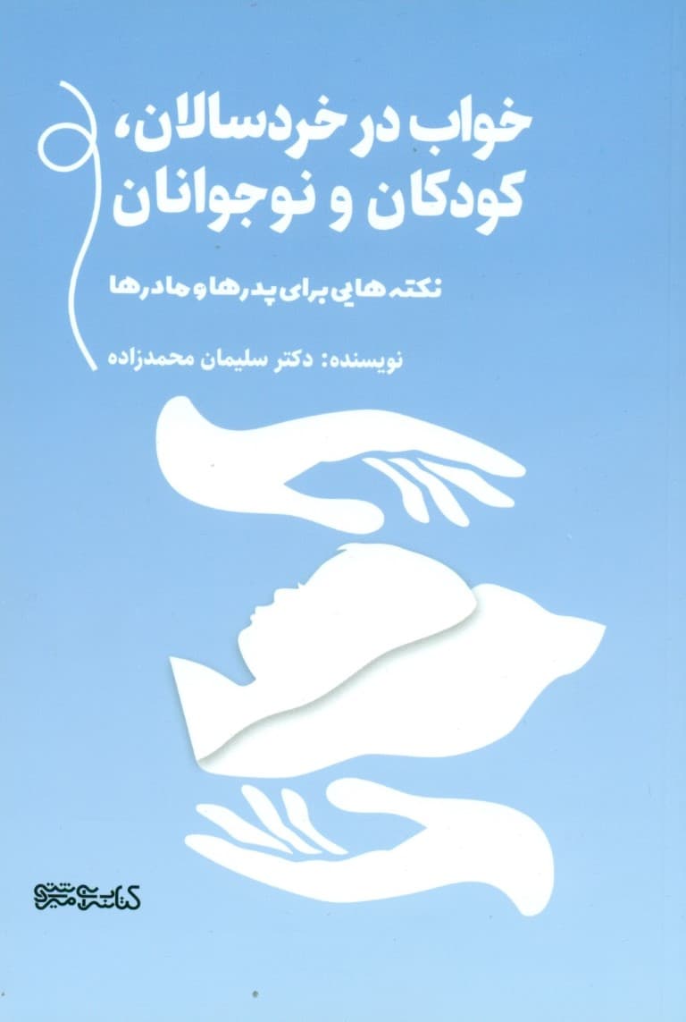 خواب در خردسالان کودکان و نوجوانان (نکتههایی برای پدرها و مادرها)