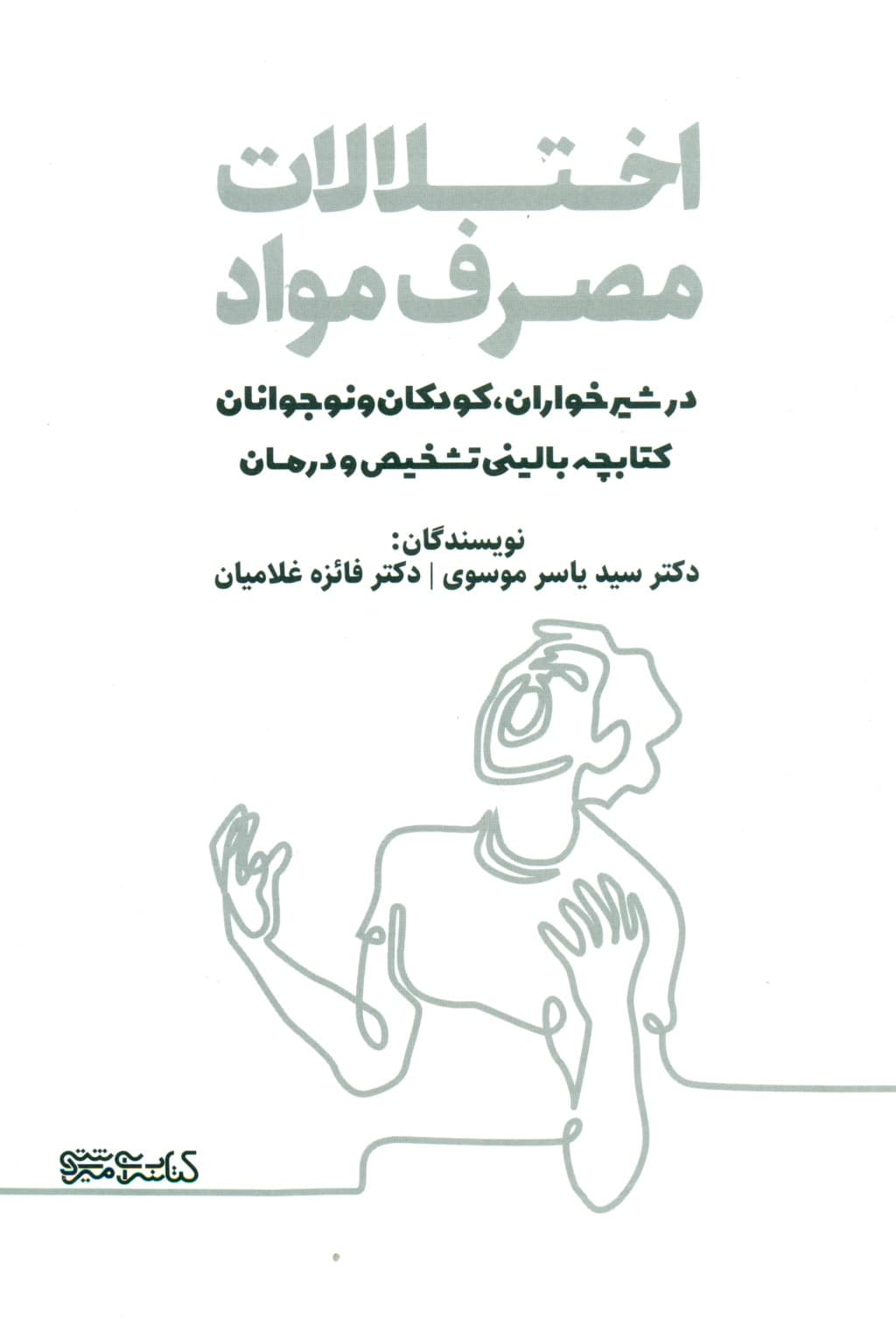 اختلالات مصرف مواد در شیرخواران کودکان و نوجوانان