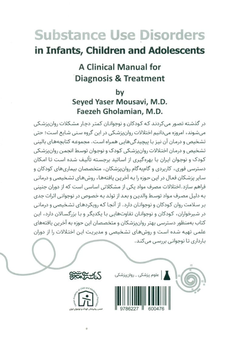 اختلالات مصرف مواد در شیرخواران کودکان و نوجوانان