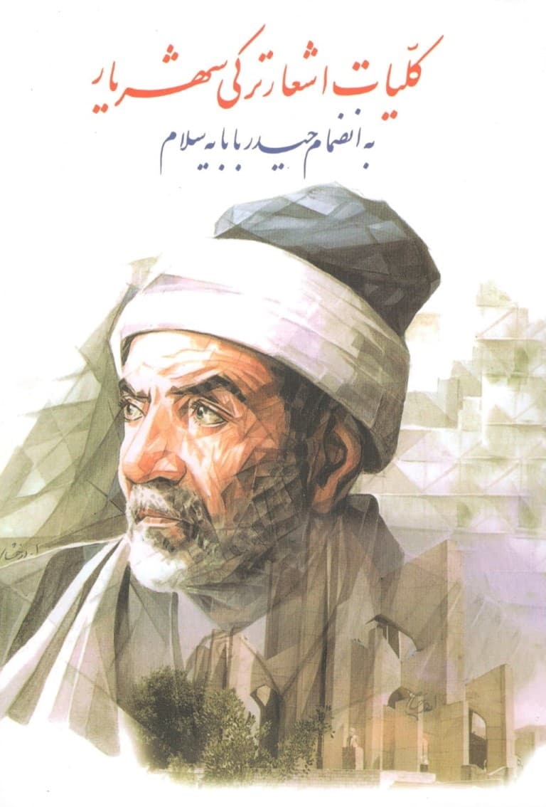 دیوان شهریار (ترکی) به انضمام حیدر بابایا سلام (شومیز)