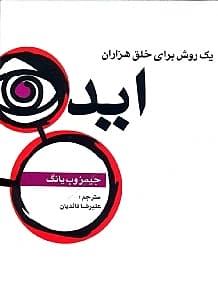 1 روش برای خلق هزاران ایده