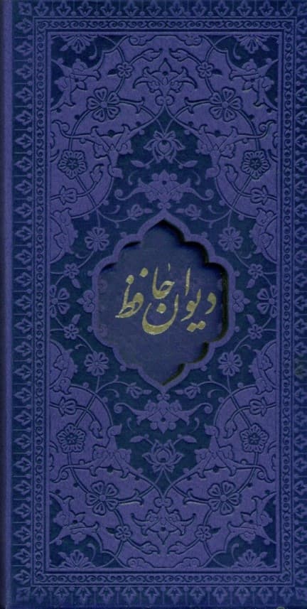 دیوان حافظ شیرازی (با متن کامل فال‌نامه حافظ از روی نسخه تصحیح شده علامه محمد قزوینی) پالتویی 1112