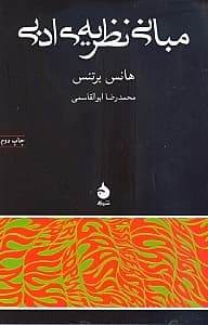 مبانی نظریه ادبی