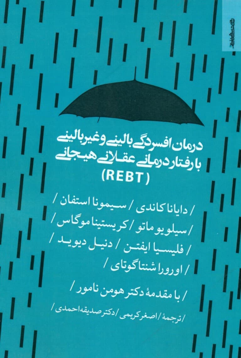 درمان افسردگی بالینی و غیربالینی با رفتاردرمانی عقلانی هیجانی