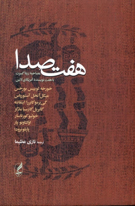 7 صدا (مصاحبه ریتا گیبرت با 7 نویسنده آمریکای لاتین)