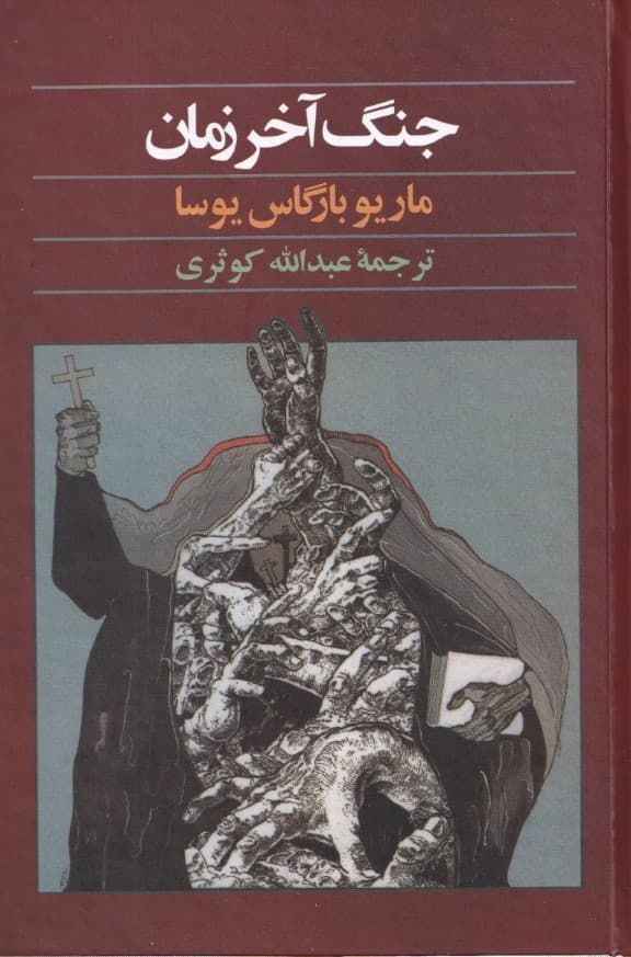 جنگ آخر زمان