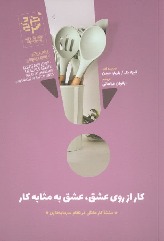 کار از روی عشق عشق به مثابه کار