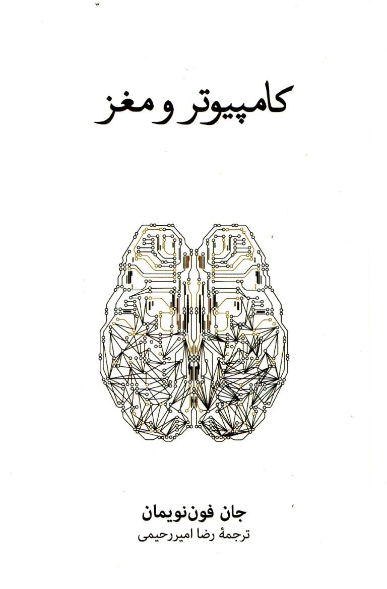 کامپیوتر و مغز