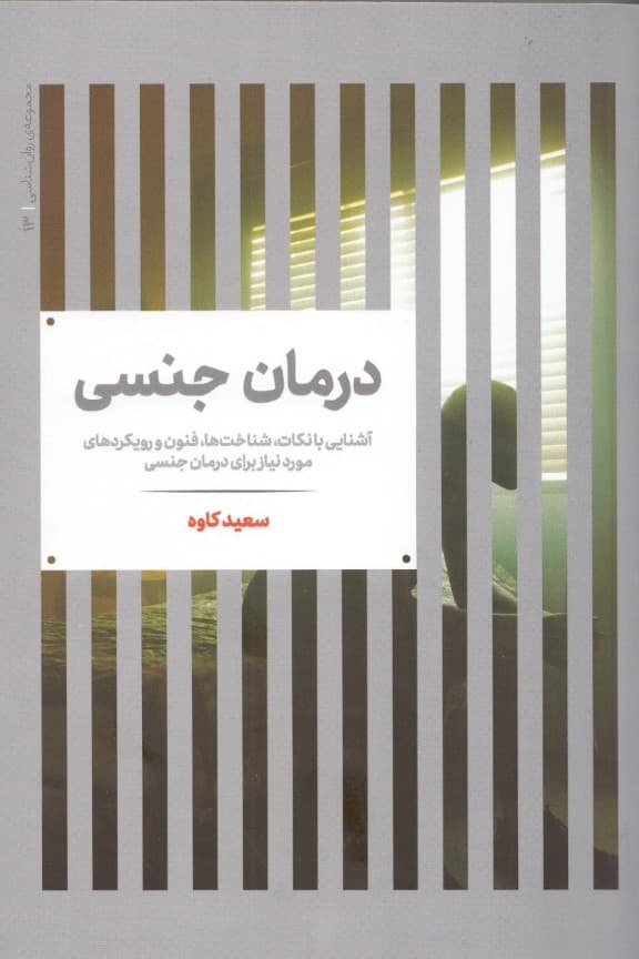 درمان جنسی (سکس‌تراپی)