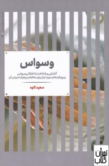 وسواس (آشنایی و شناخت با اختلال وسواس و رویکردهای مورد نیاز برای مقابله و برطرف نمودن آن)