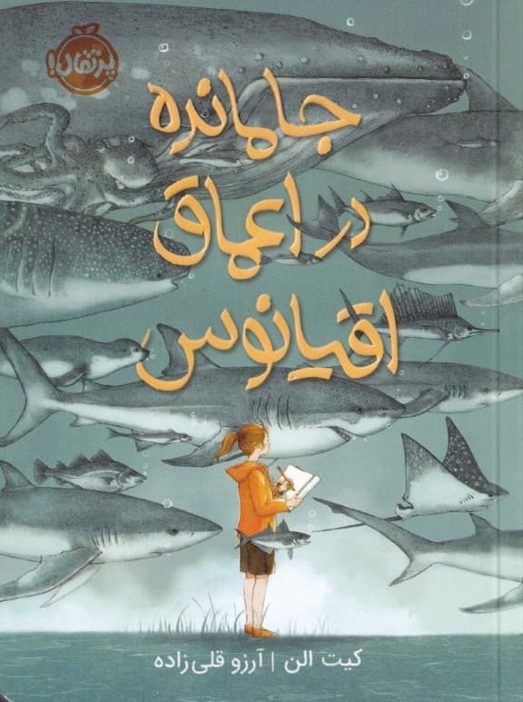 جامانده در اعماق اقیانوس