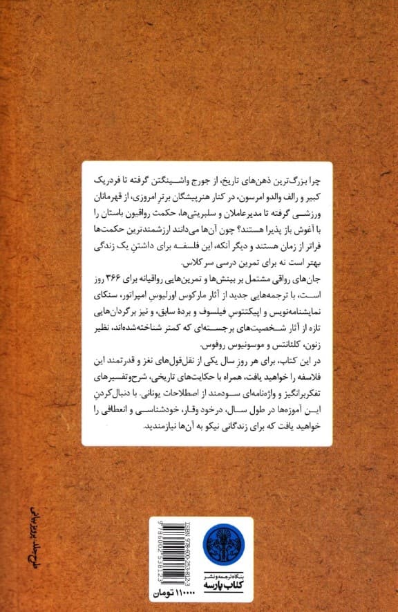 جانهای رواقی (چگونه فیلسوفانه زندگی کنیم 366، تامل روزانه در باب حکمت، استقامت و هنر زیستن)