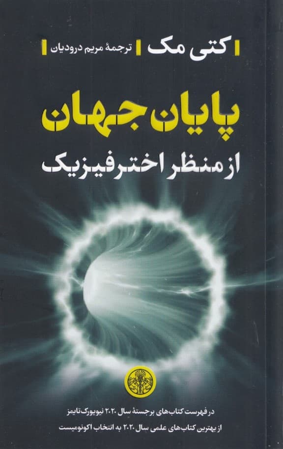 پایان جهان (از منظر اختر فیزیک)