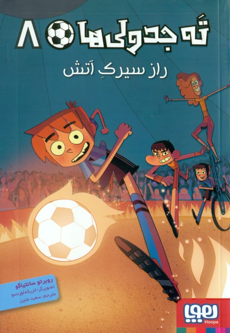 راز سیرک آتش (ته‌ جدولی‌ها 8)