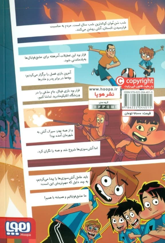 راز سیرک آتش (ته‌ جدولی‌ها 8)