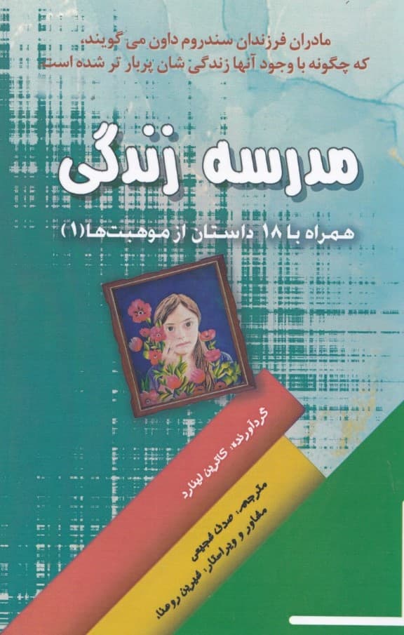 مدرسه زندگی (همراه با 18 داستان از موهبت‌ها 1) 