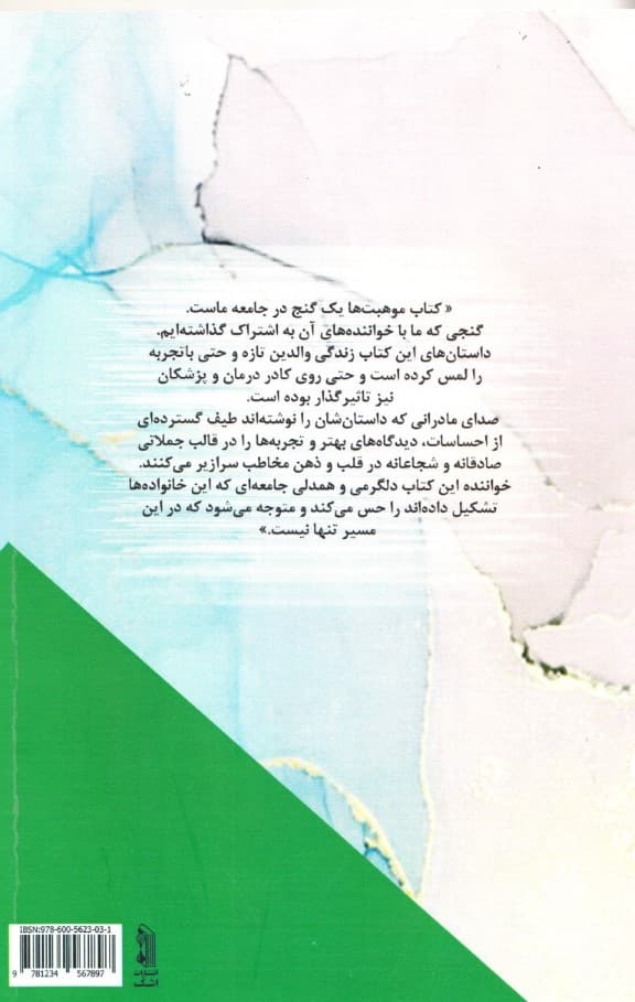 مدرسه زندگی (همراه با 18 داستان از موهبت‌ها 1) 