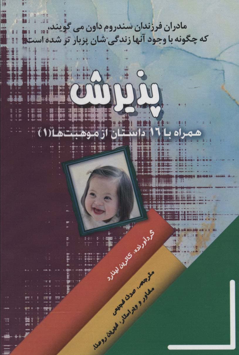 پذیرش همراه با 16 داستان از موهبت ها 1