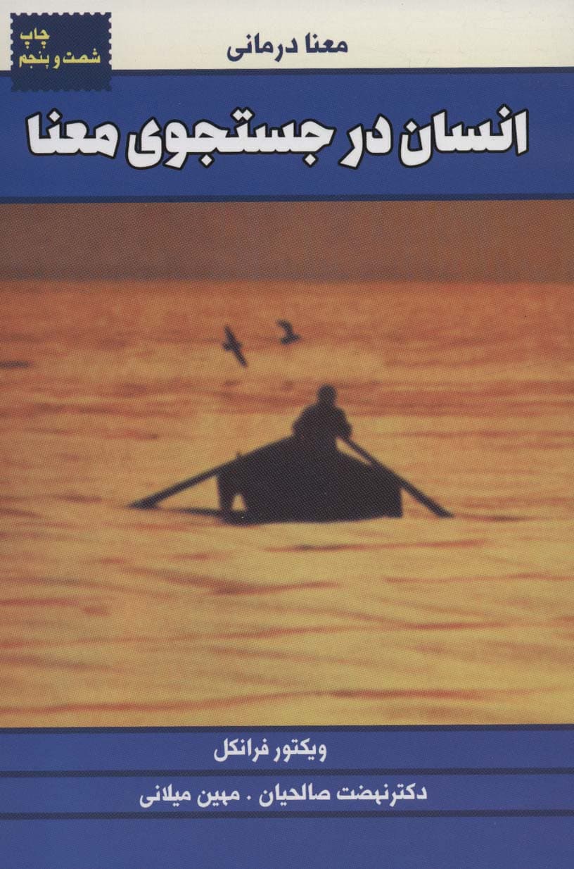انسان در جستجوی معنا