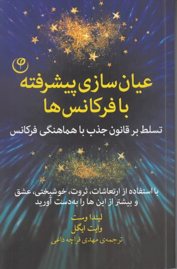 عیان سازی پیشرفته با فرکانس ها (تسلط بر قانون جذب با هماهنگی فرکانس)