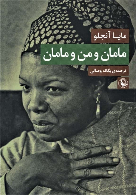 مامان و من و مامان