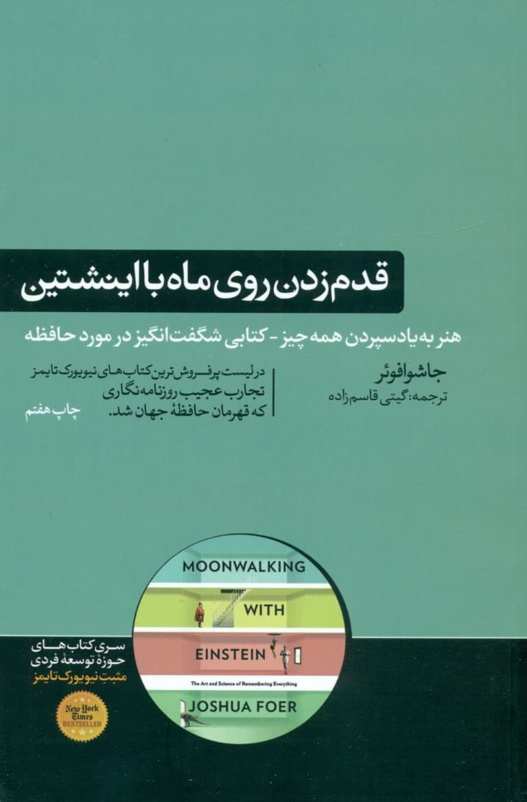 قدم زدن روی ماه با اینشتین (علم حافظه هنر به یاد سپردن همه چیز)