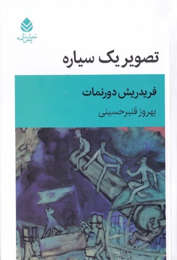 تصویر 1 سیاره (نمایش‌نامه در 1 پرده)