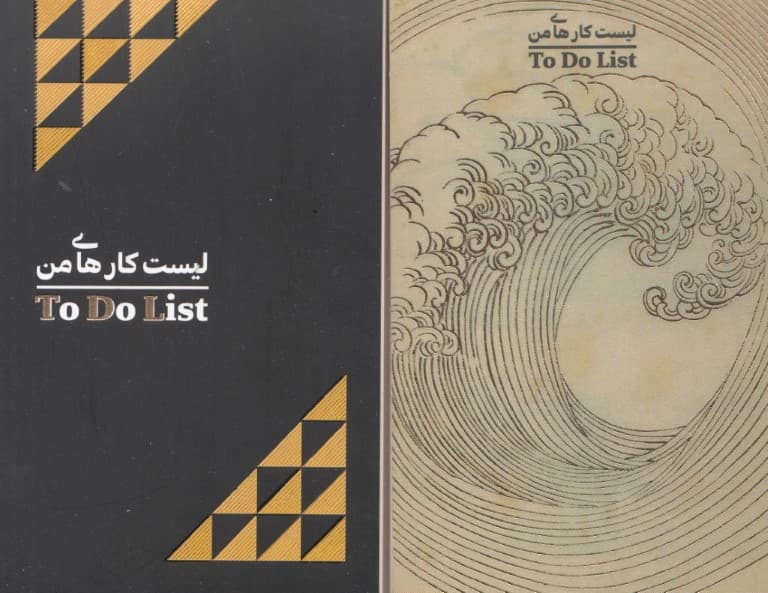 دفتر یادداشت خط دار لیست کارهای من (TO DO LIST،کد 302)،(سیمی)