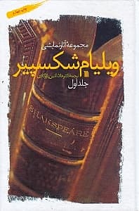 مجموعه آثار نمایشی ویلیام شکسپیر (جلد اول)