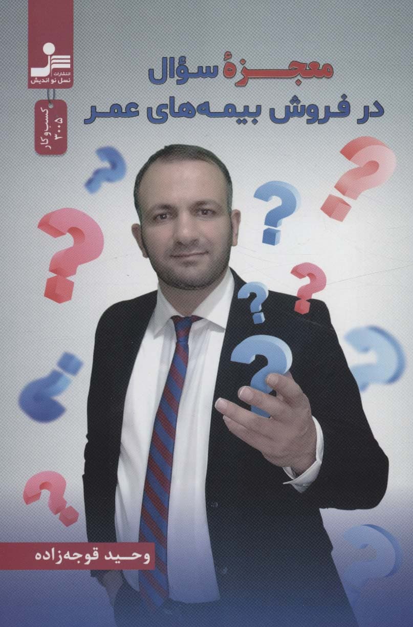 معجزه سوال در فروش بیمههای عمر