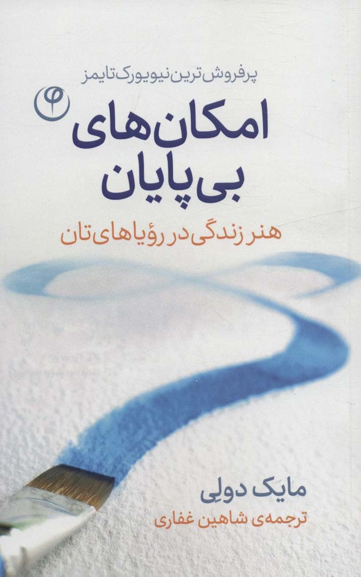 امکان‌های بی‌پایان (هنر زندگی در رویا‌هایتان)