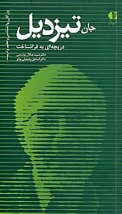 جان تیزدیل،دریچه ای به فراشناخت (بزرگان روانشناسی و تعلیم و تربیت16)