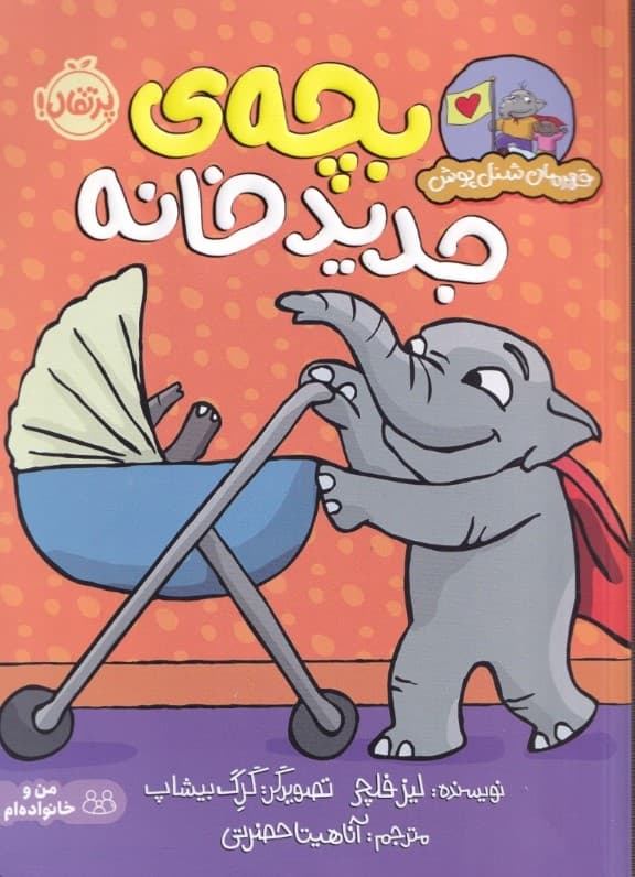 بچه جدید خانه (قهرمان شنلپوش)