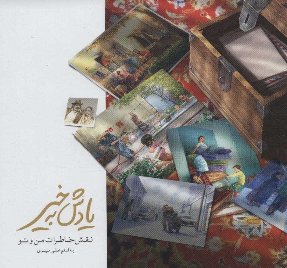 یادش به خیر نقش خاطرات من و تو