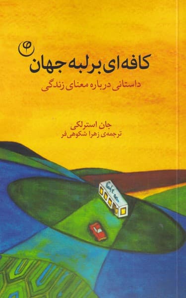 کافه‌ای بر لبه جهان 