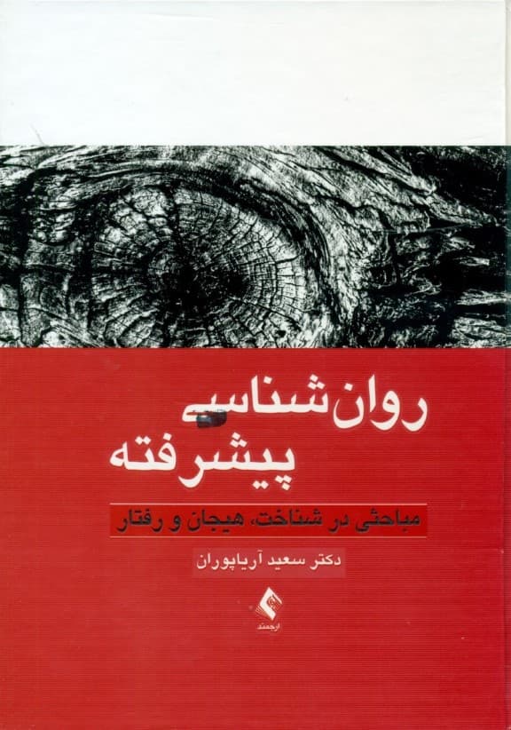 روان‌شناسی پیشرفته (مباحثی در شناخت هیجان و رفتار)