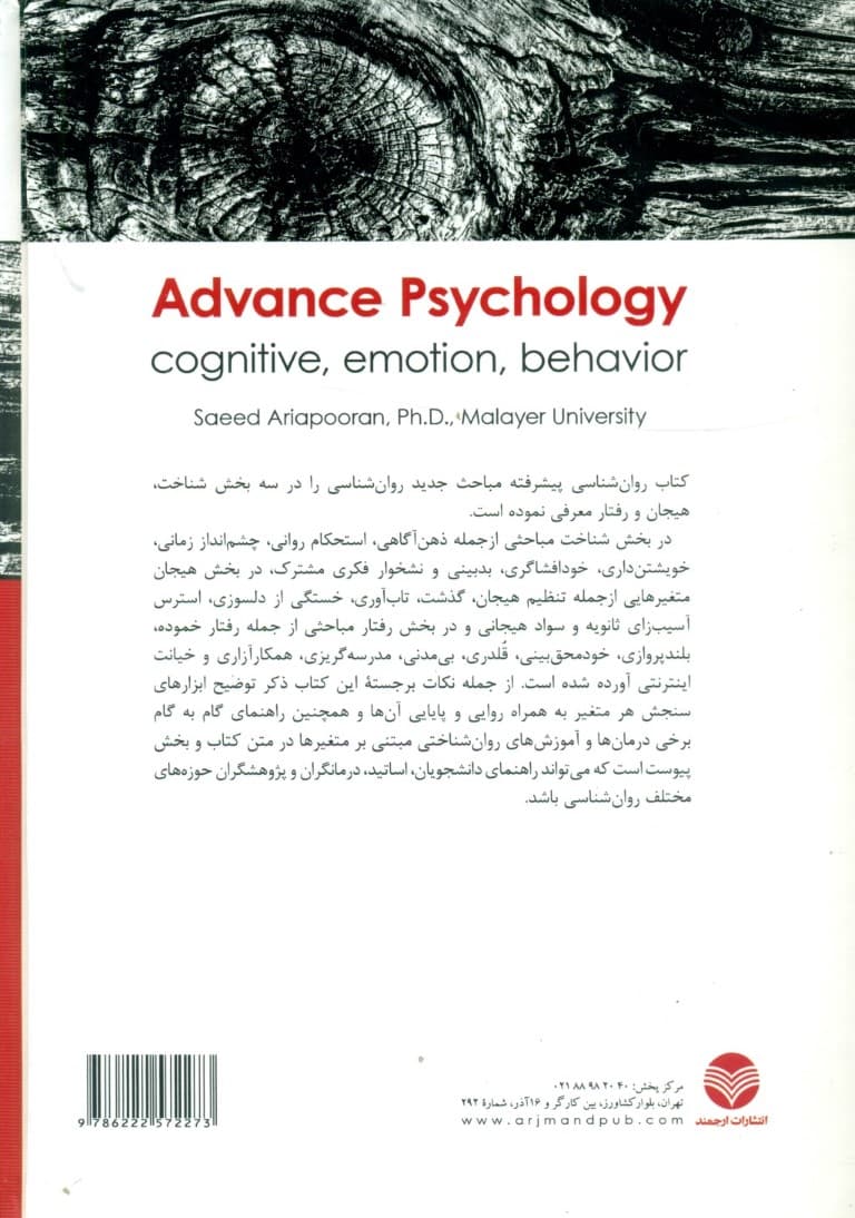 روان‌شناسی پیشرفته (مباحثی در شناخت هیجان و رفتار)