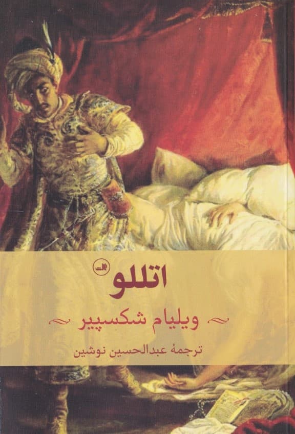 اتللو (نمایش‌نامه)